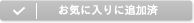 おでんでんでんおでん通販お気に入りに追加済み