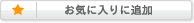 おでんでんでんおでん通販お気に入りに追加